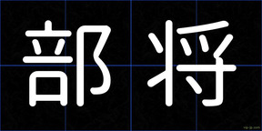 部将