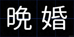 晩婚