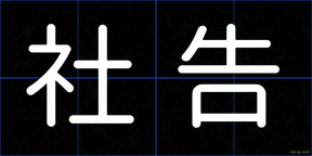 社告