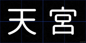 天宮