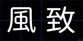 風致