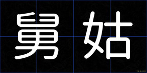 舅姑