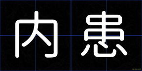 内患