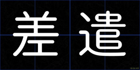 差遣