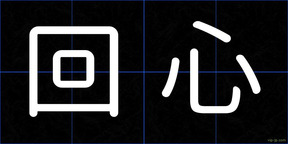 回心