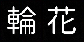 輪花