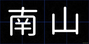 南山