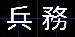 兵務