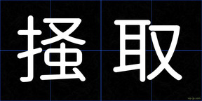掻取