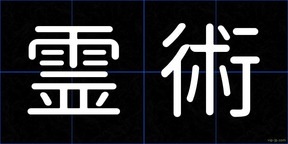 霊術