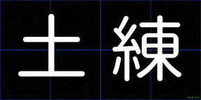 土練