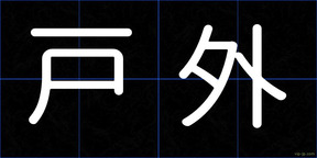 戸外