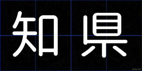 知県