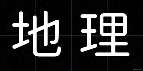 地理