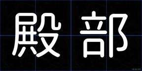 殿部