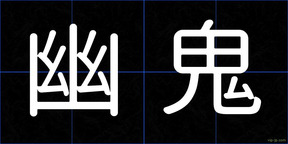 幽鬼