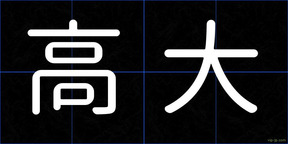 高大