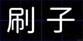 刷子