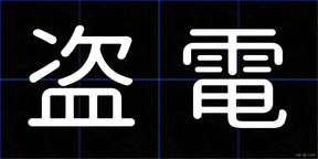 盗電