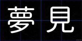 夢見