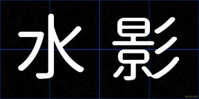 水影