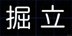 掘立