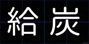 給炭