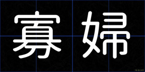 寡婦