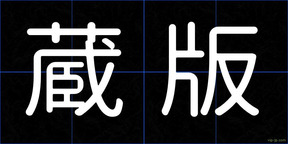 蔵版