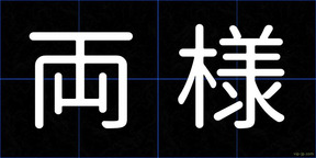 両様