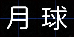 月球