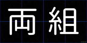 両組
