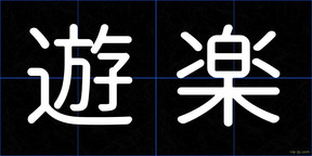 遊楽