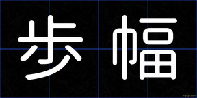 歩幅