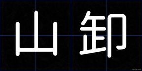 山卸