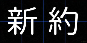新約