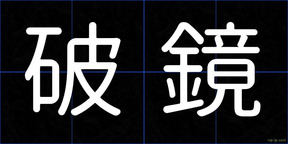破鏡