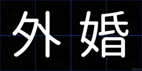 外婚