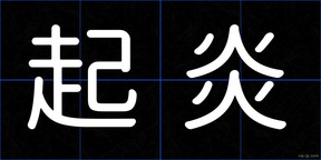 起炎