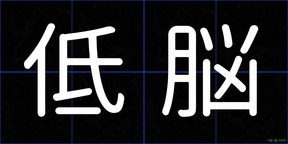 低脳