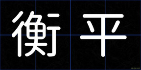 衡平