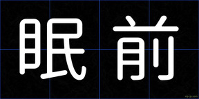 眠前