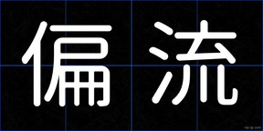 偏流
