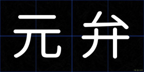 元弁