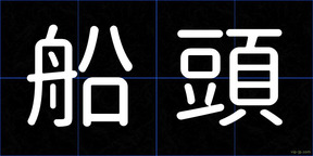 船頭