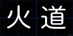 火道