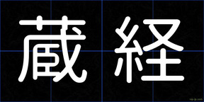 蔵経