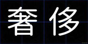 奢侈