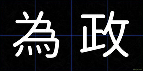 為政