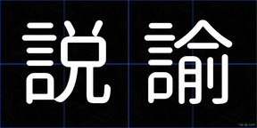説諭